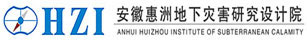 安徽惠洲地下災(zāi)害研究設(shè)計院